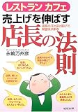 レストランカフェ売上げを伸ばす店長の法則―店長の汗と涙と喜びで繁盛は決まる!