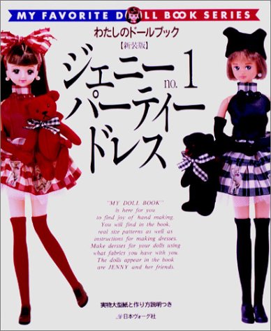 ジェニーno.1パーティードレス (わたしのドールブック)