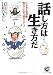 話し方は生き方だ―人生を180度変えてしまう10のステップ (サンマーク文庫)でAmazonアフィリエイトツール