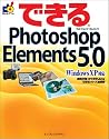 できるPhotoshop Elements 5.0 Windows XP対応 (できるシリーズ)