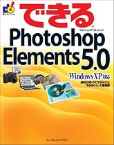 できるPhotoshop Elements 5.0 Windows XP対応 (できるシリーズ)