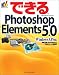 できるPhotoshop Elements 5.0 Windows XP対応 (できるシリーズ)