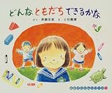 どんなともだちできるかな (あおぞらえんシリーズ)