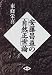 Books : Ando Shoeki no "shizen seisei"ron
