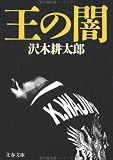 王の闇 (文春文庫)