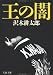 王の闇 (文春文庫)