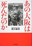 あの大阪は死んだのか