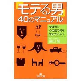 「モテる男」40のマニュアル―女は男に心の底で何を求めている? (王様文庫)