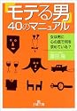 「モテる男」40のマニュアル―女は男に心の底で何を求めている? (王様文庫)