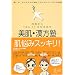 美肌・漢方塾―内側から「キレイ」を引き出す 「肌・心・からだ」の不調にこたえるナチュラルな知恵
