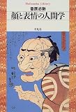 顔と表情の人間学 (平凡社ライブラリー)
