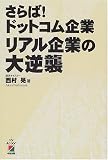 さらば!ドットコム企業リアル企業の大逆襲