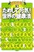 : 駐在員発〈3〉ためして元気!世界の健康法 (駐在員発 (3))