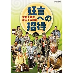 京都大蔵流 茂山千五郎家 狂言への招待