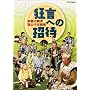 ���s�呠�� �ΎR��ܘY�� �����ւ̏��� [DVD]
