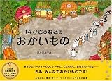 14ひきのねこのおかいもの 14ひきのねこのおかいもの
