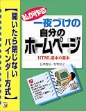 私が作る一夜づけの自分のホームページ HTML基本の基本―開いたら閉じないバインダー方式 (アスカコンピューター)