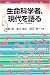 生命科学者、現代を語る―時を越えて万里同符 (ポピュラー・サイエンス)