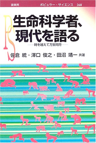 Cover image : 生命科学者、現代を語る―時を越えて万里同符 (ポピュラー・サイエンス)