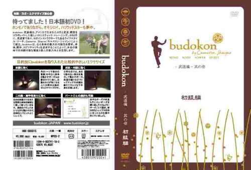 budokon-武道魂- 其の壱 初級編 [DVD]