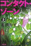 書評 コンタクト・ゾーン〈上〉 by 秋桜