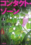 コンタクト・ゾーン〈上〉 (文春文庫)