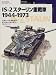 IS‐2スターリン重戦車 1944‐1973 (オスプレイ・ミリタリー・シリーズ―世界の戦車イラストレイテッド)