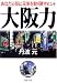 大阪力―あなたと街に元気を取り戻すヒント (PHP文庫)