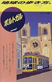 ポルトガル〈’98~’99版〉 (地球の歩き方)