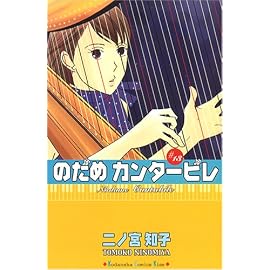 のだめカンタービレ (13) (講談社コミックスKiss (560巻))