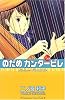 のだめカンタービレ（13） (講談社コミックスKiss (560巻))