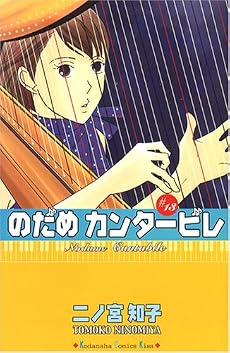 のだめカンタービレ(13) (講談社コミックスKiss (560巻))