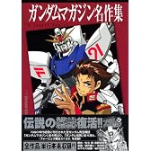 ガンダムマガジン名作集 (KCデラックス)