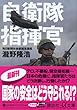自衛隊指揮官 (講談社+α文庫)
