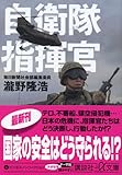 自衛隊指揮官 (講談社+α文庫)