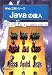 Javaの達人 (Web工房シリーズ)