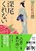 宇江佐 真理: 深尾くれない (新潮文庫)