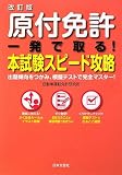 原付免許 一発で取る!本試験スピード攻略