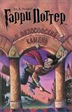 Harry Potter and the Philosopher's Stone (Russian Edition)