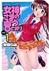 女神さまの言うとおり 1 (マンサンコミックス)