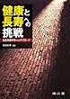健康と長寿への挑戦 ~食品栄養科学からのアプローチ
