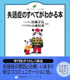 失語症のすべてがわかる本 (健康ライブラリーイラスト版)