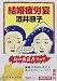 結婚疲労宴 (講談社文庫)
