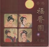 Hong Kong Fu Xiang Yuan Moon Cakes - White Lotus Seed Paste with Double Yorks (4 Cakes in Collectable Tins) - 1.5 Lb + 1 Free Jasmine Tea-- Moon Festival is 9/14/2008