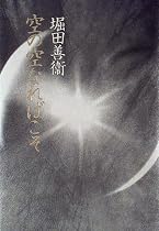 空の空なればこそ