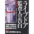 ライブドア監査人の告白