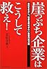 崖っぷち企業はこうして救え!―会社を生かし、社長を死なせない最後の処方箋