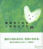 勇気をくれたこのひとこと (7)