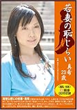 若妻の恥じらい 真希23歳