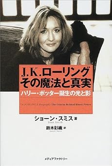 J.K.ローリングその魔法と真実―ハリー・ポッター誕生の光と影
